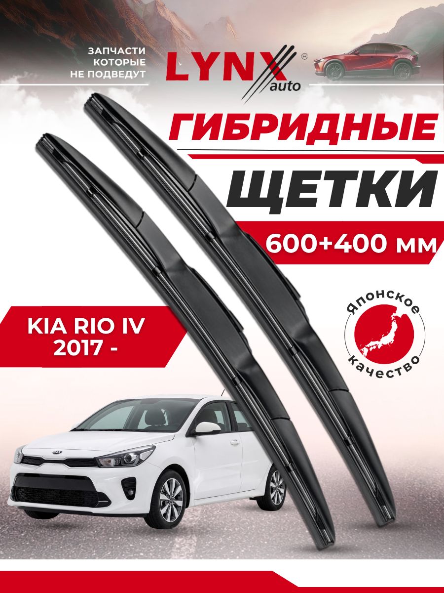 Дворники автомобильные на Kia Rio IV / Киа Рио 4 2017 2018 2019 2020 2021 2022 2023 / щетки стеклоочистителя гибридные