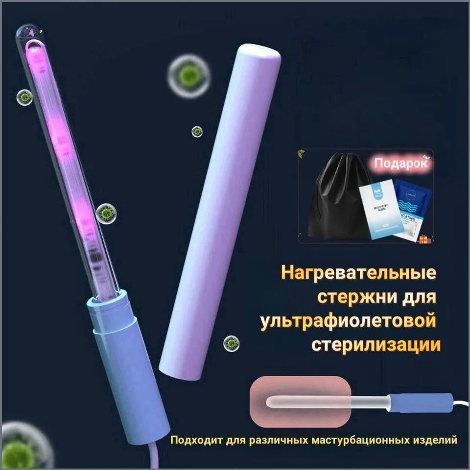 Нагревательный стержень и ультрафиолетовая дезинфицирующая лампа UV-C для мужской мастурбации чашки киски секс-игрушки