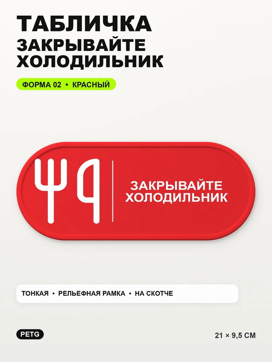 Табличка «Закрывайте холодильник» 21×9,5 см, PETG, красная, на двустороннем скотче