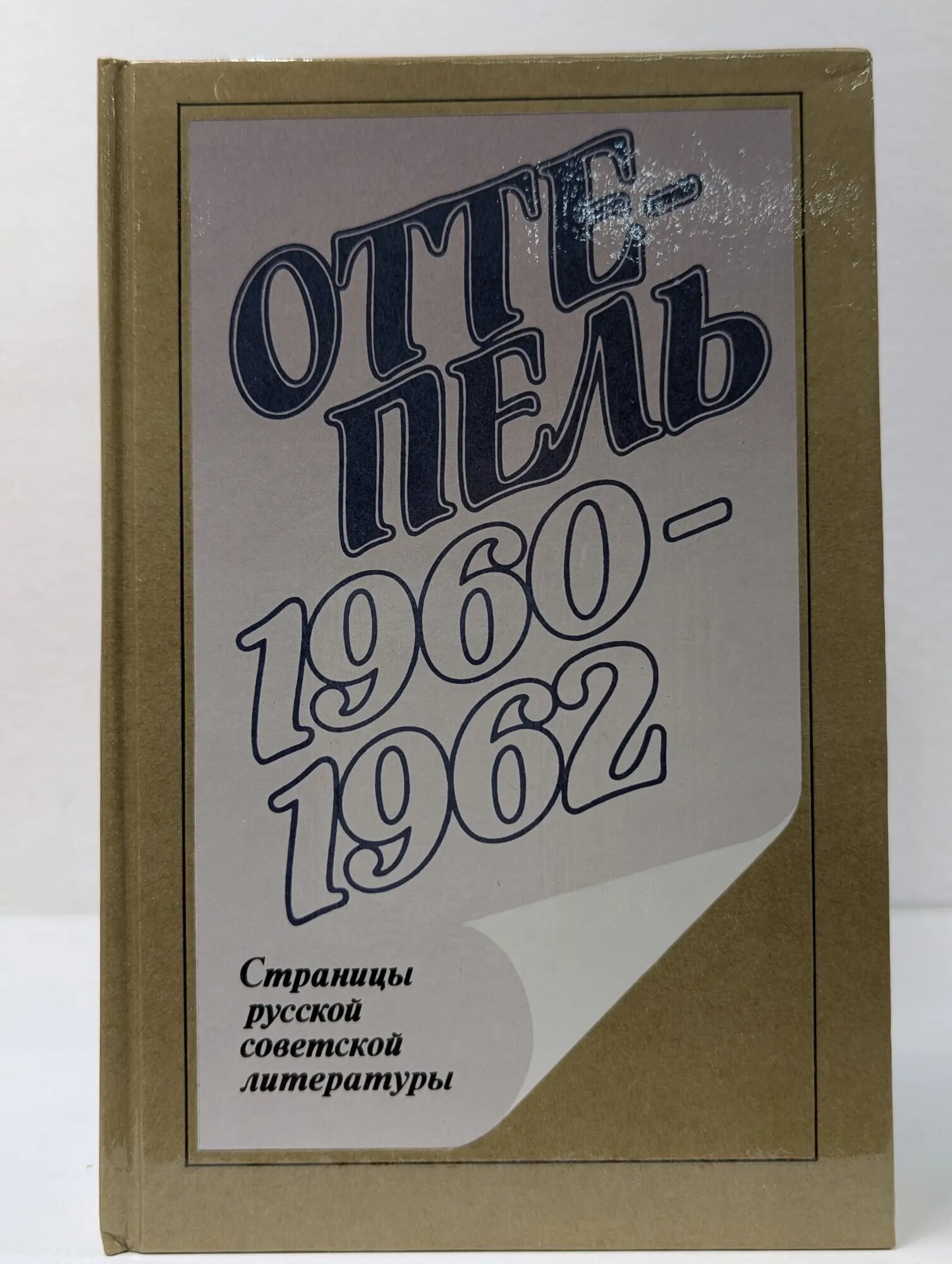 Оттепель. 1960-1962. Страницы русской советской литературы Чупринин Сергей Иванович (сост.) 1990