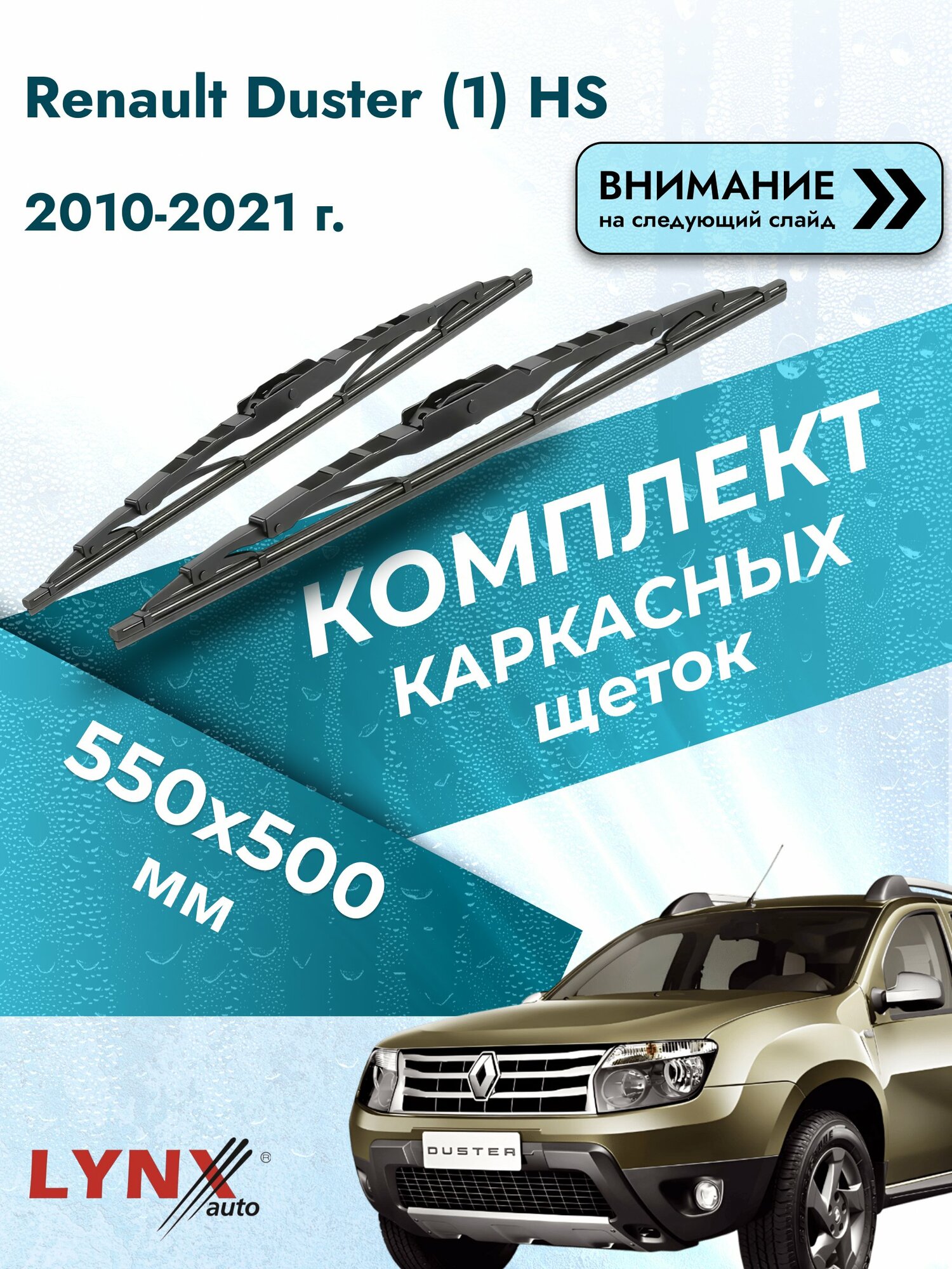 Дворники каркасные для Dacia Duster (1) HS / 2010-2017 / Комплект щеток стеклоочистителя 550 500 мм Дачия Дастер 550L+500L LYNXauto