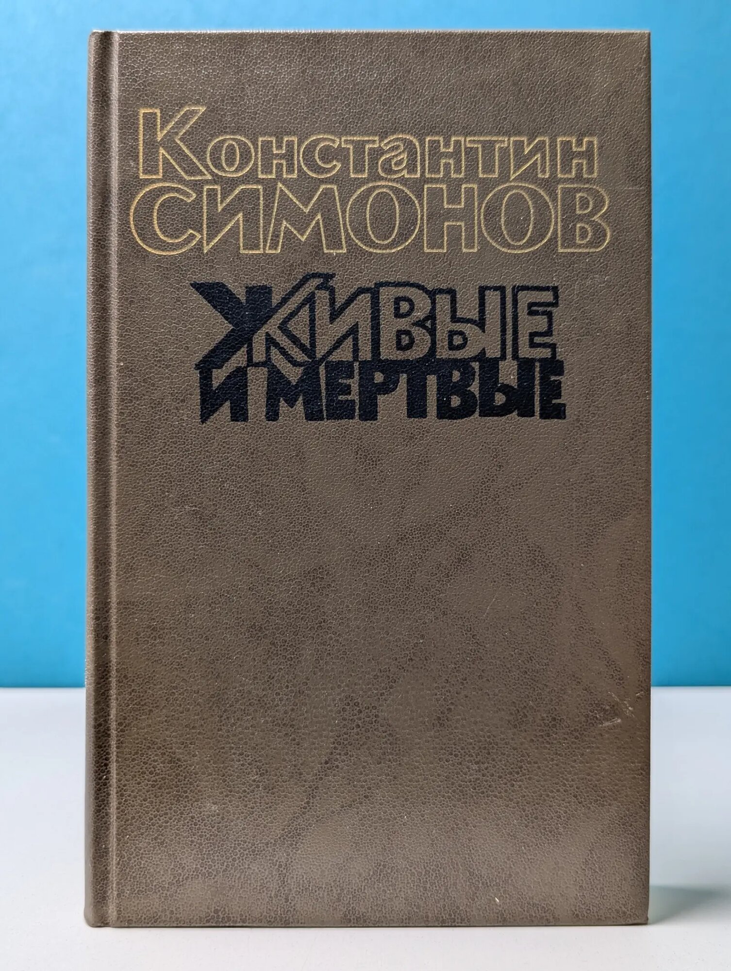 Живые и мертвые. В 3 книгах. Книга 1 Симонов Константин Михайлович 1989