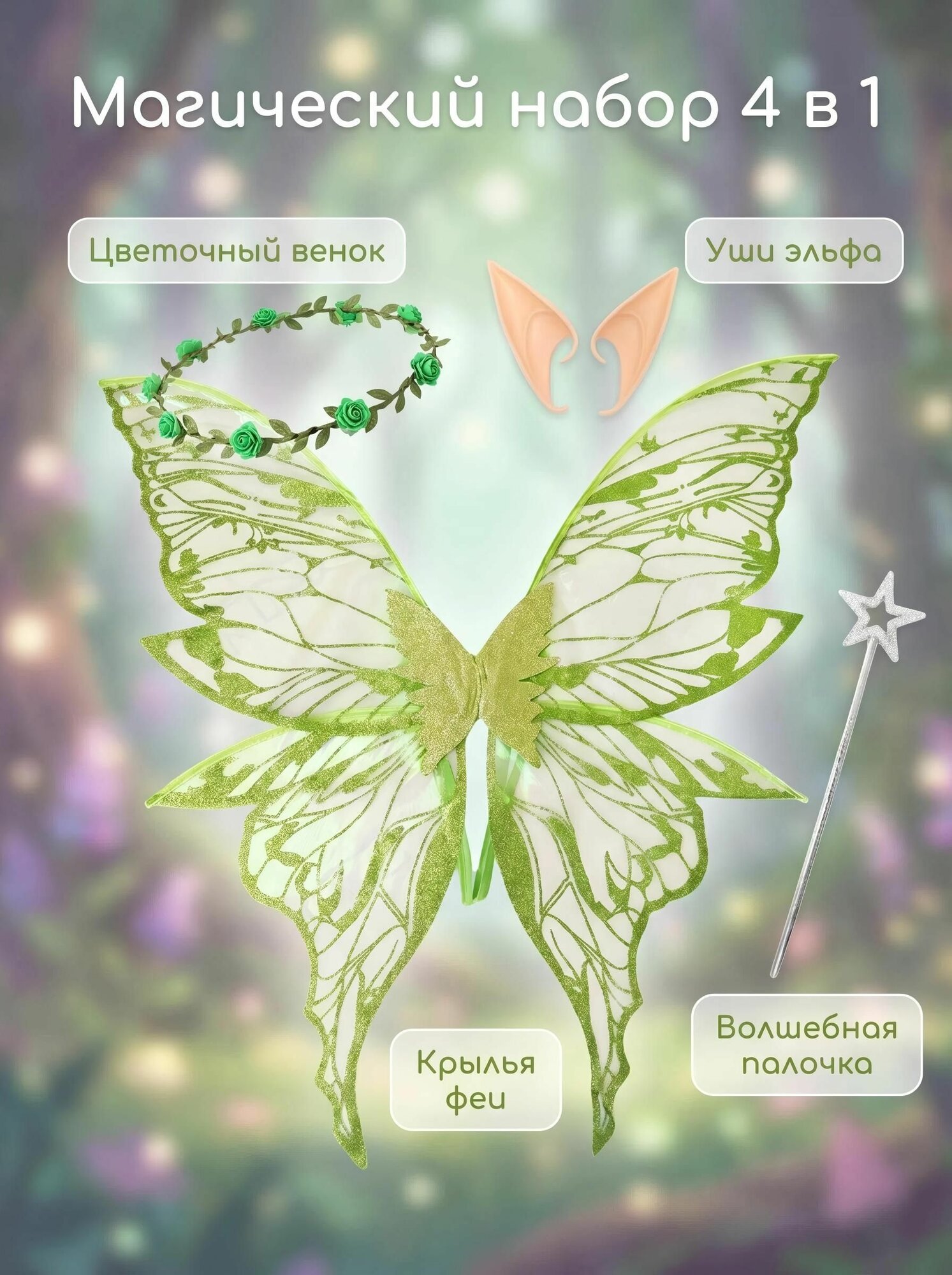 Крылья феи/эльфа карнавальные, прозрачные с блестками для девочек и взрослых
