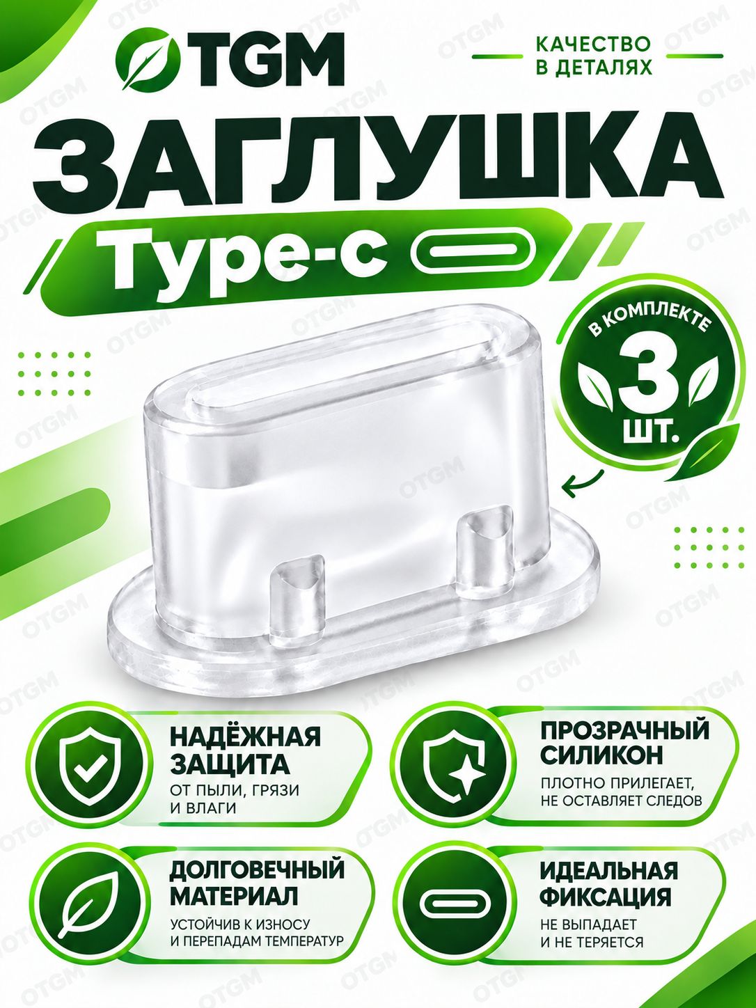 Заглушка Type-C для телефона, пылезащитная 3 шт прозрачная