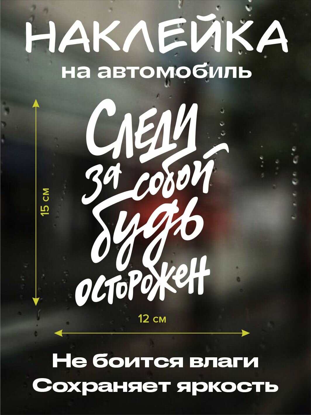 Наклейка Swanky Monkey "Следи за собой. Будь осторожен", виниловая плёнка, матовая, 15х12см
