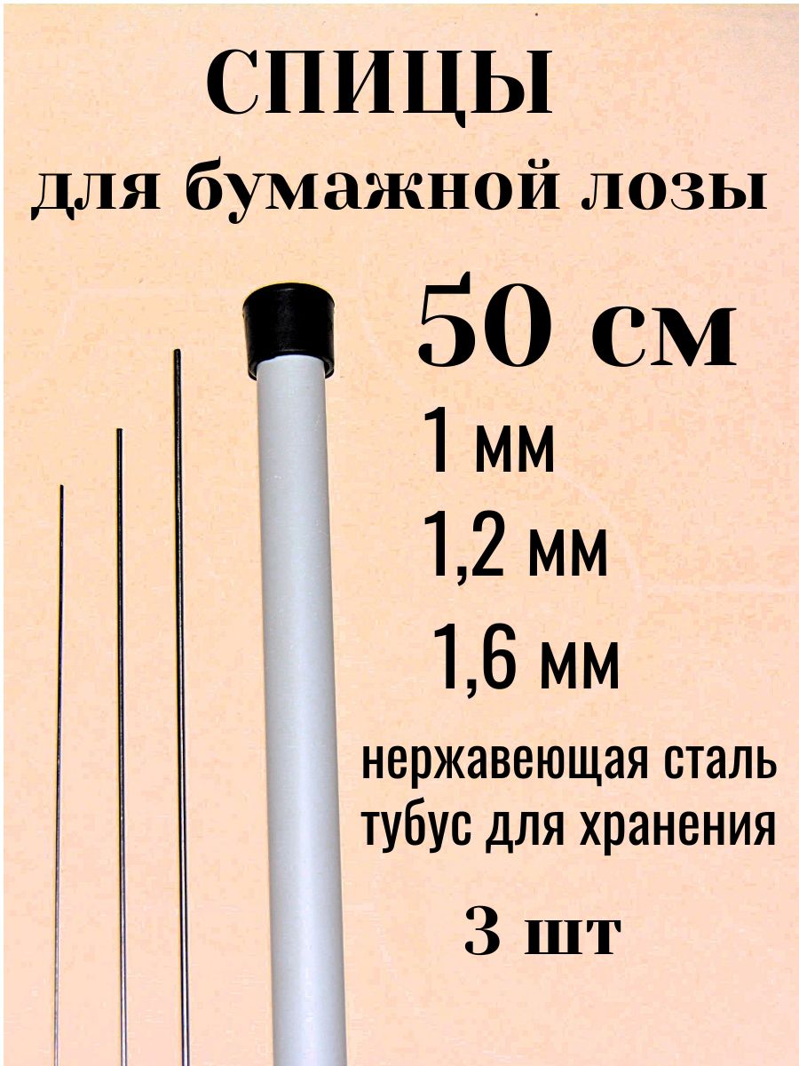 Спицы для бумажной лозы 50см 1, 1.2, 1.6мм