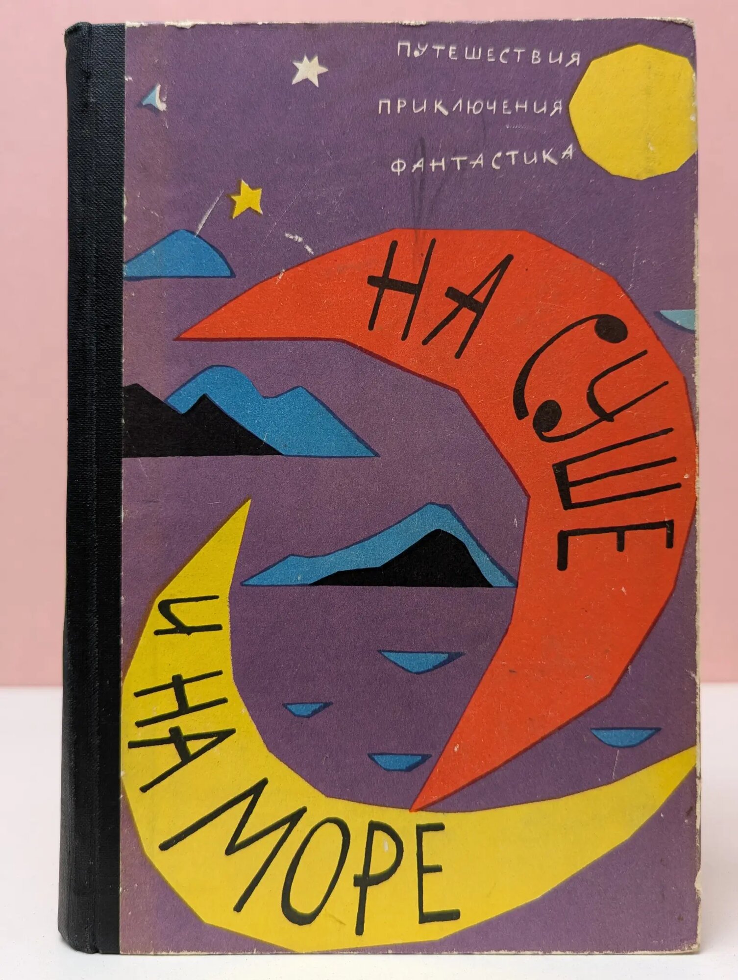 На суше и на море Смирнов Алексей Иванович 1962