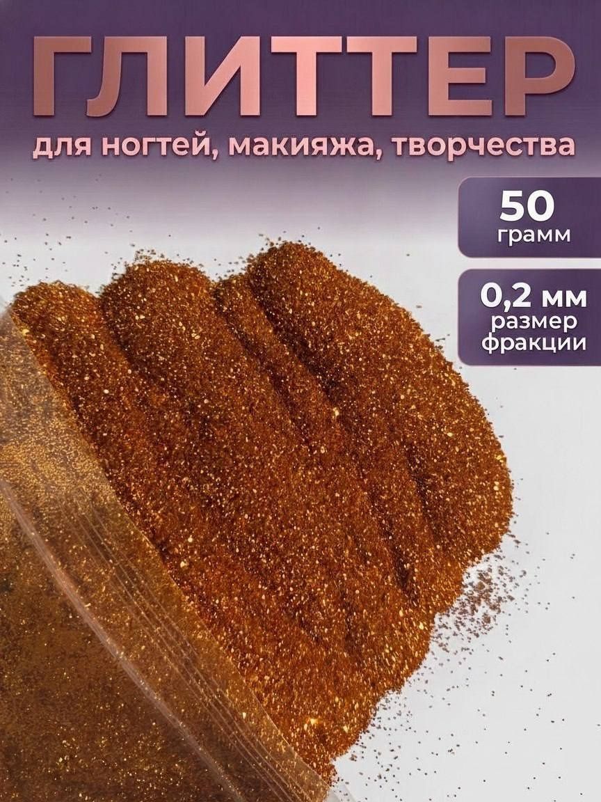 Блестки декоративные/ Глиттер для ногтей, макияжа, творчества 50г