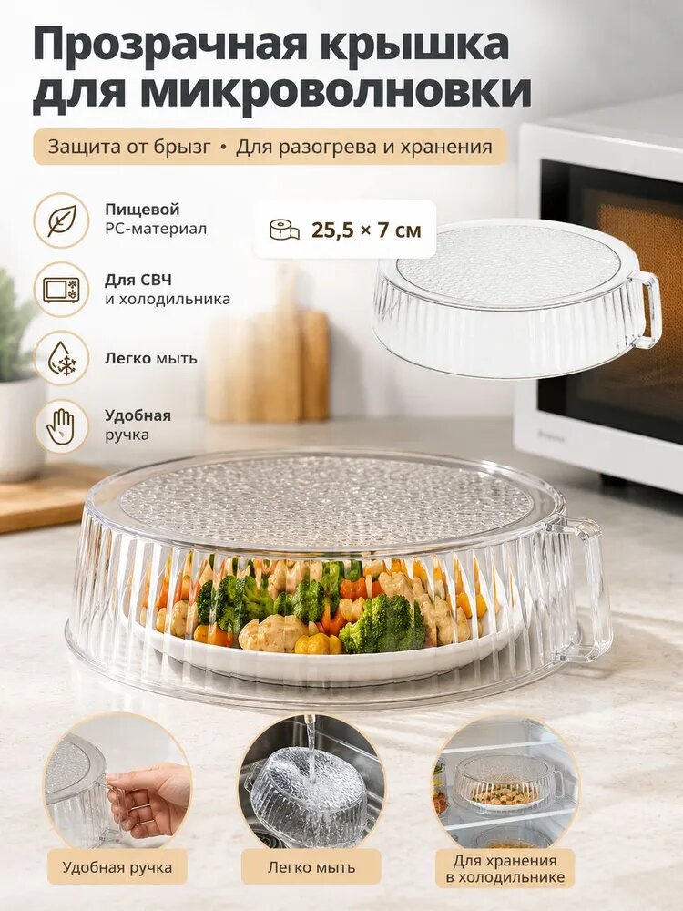 Крышка для СВЧ 25.5 см пластик