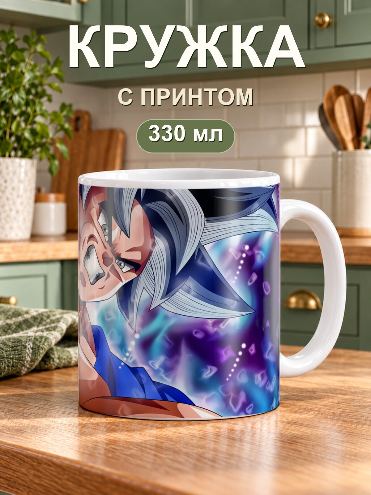 Кружка MoodRoom «Dragon Ball / Драконий жемчуг — Son Goku Dragon Ball Super», керамическая, 330 мл, для чая и кофе