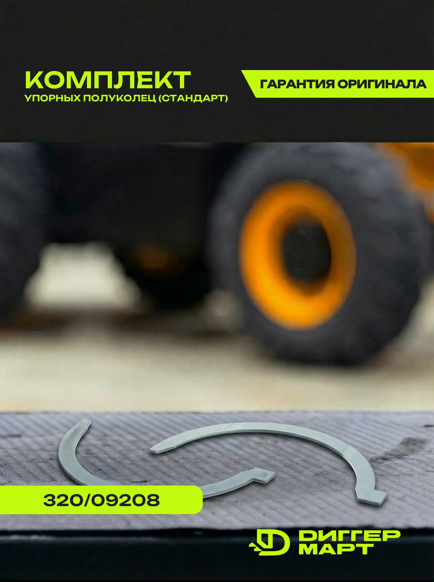 Комплект упорных полуколец (стандарт) JCB 320/09208