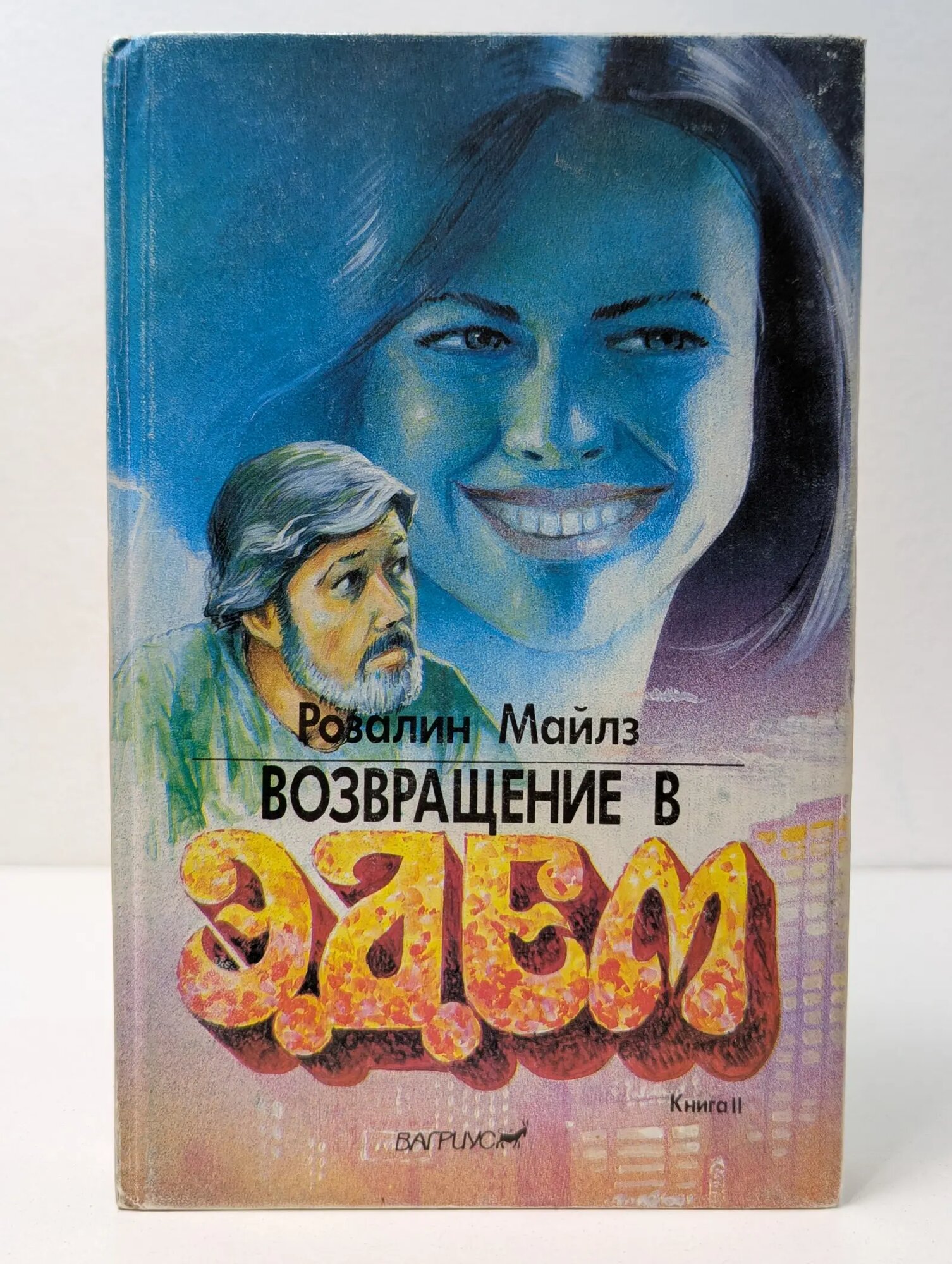 Возвращение в Эдем. Книга 2 Майлз Розалин 1993