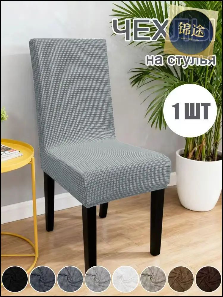 Чехол на мебель для стула 55x42 см на резинке серый