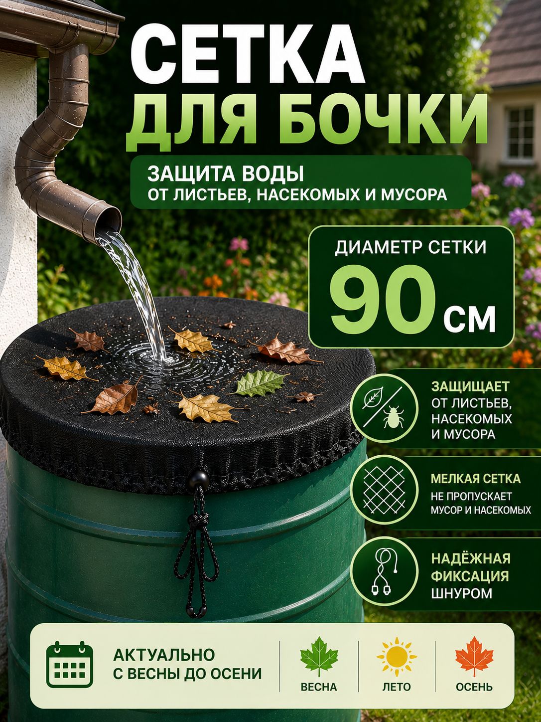 Защитная сетка для бочки 90 см, от листьев, насекомых и мусора, сетка для сбора дождевой воды, 1шт.
