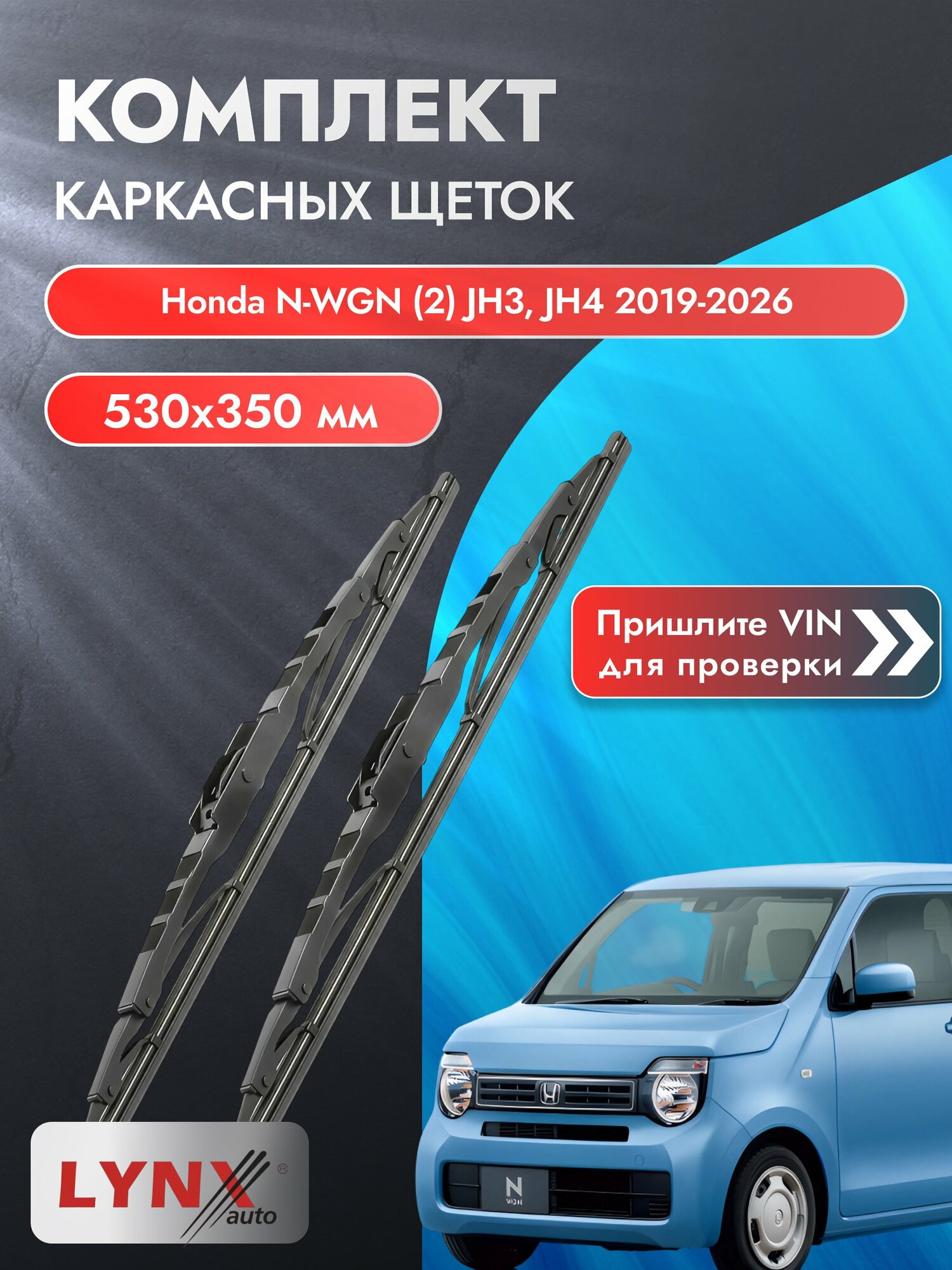 Дворники каркасные для Honda N-WGN (2) JH3, JH4 / 2019-2026 / Комплект щеток стеклоочистителя 530 350 мм Хонда Н-вгн / нвгн 530L+350L LYNXauto
