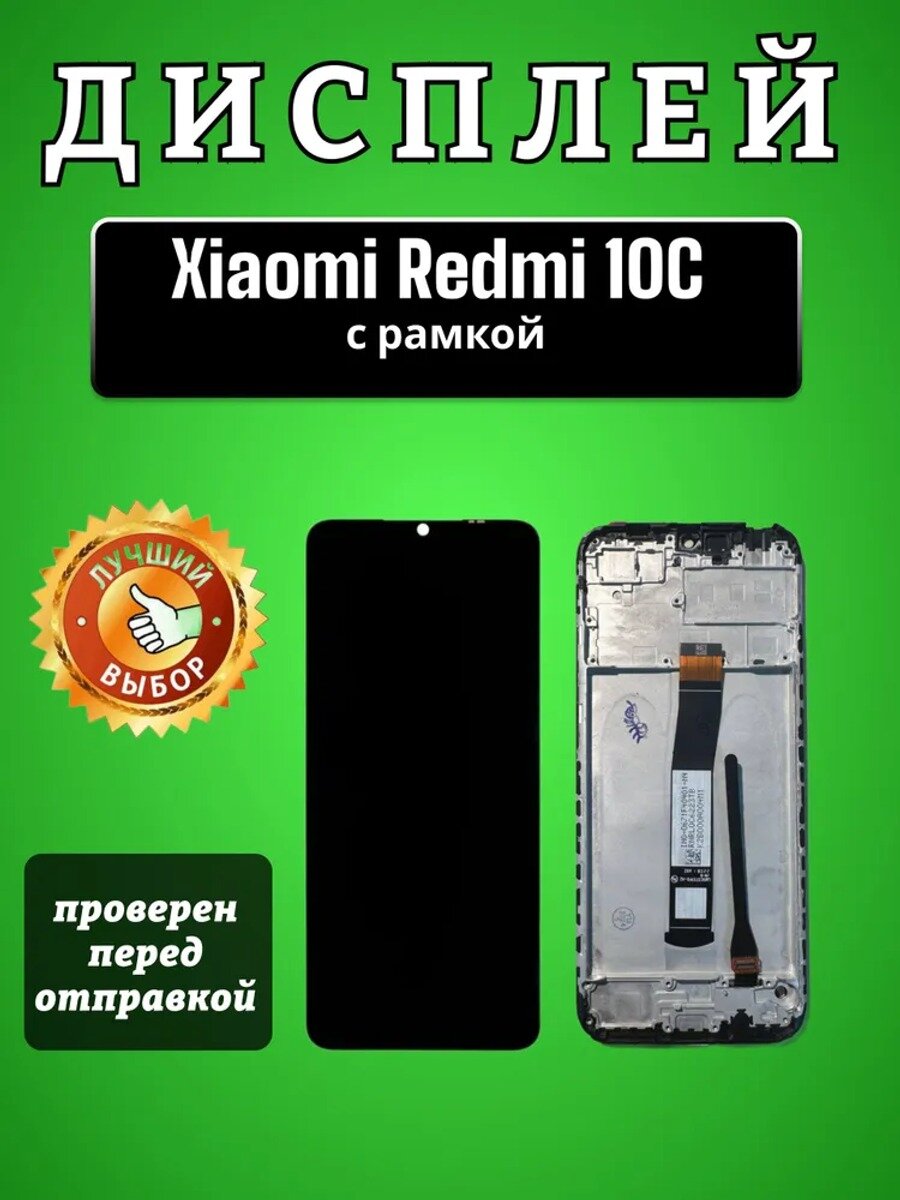 Дисплей для Xiaomi Redmi 10C в сборе с тачскрином и рамкой Черный