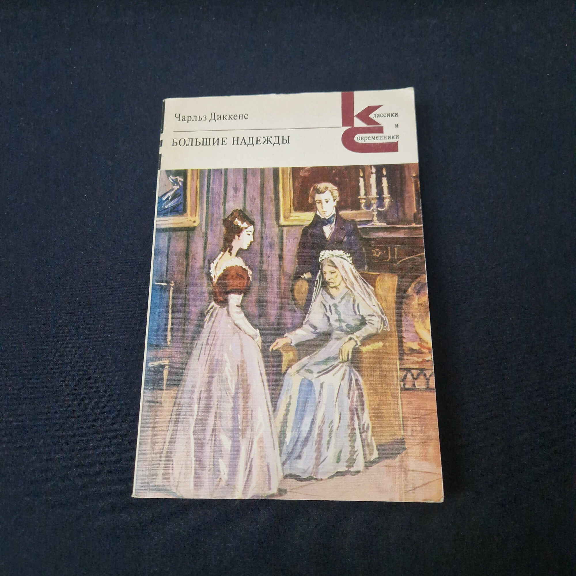 Чарльз Диккенс. Большие надежды. Книга, роман