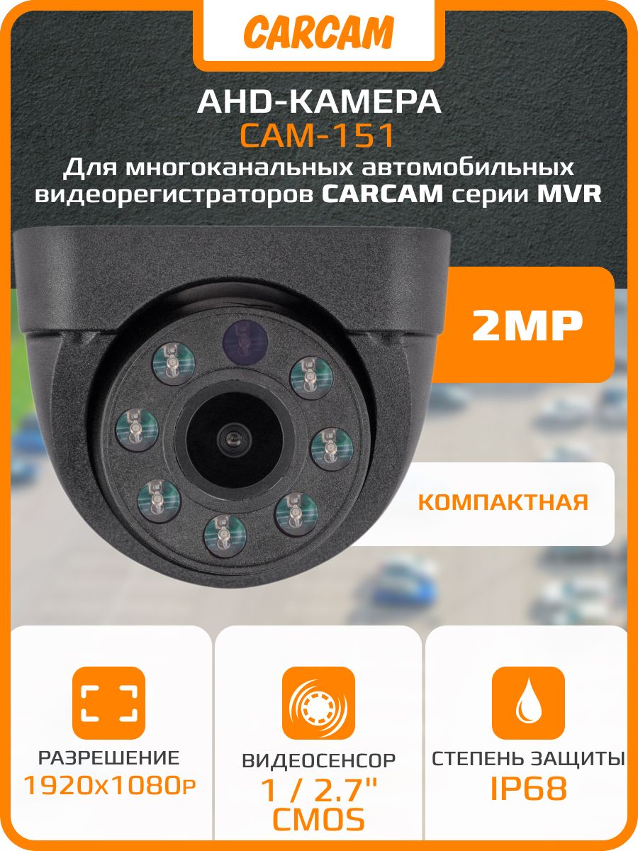 Камера видеонаблюдения CARCAM CAM-151