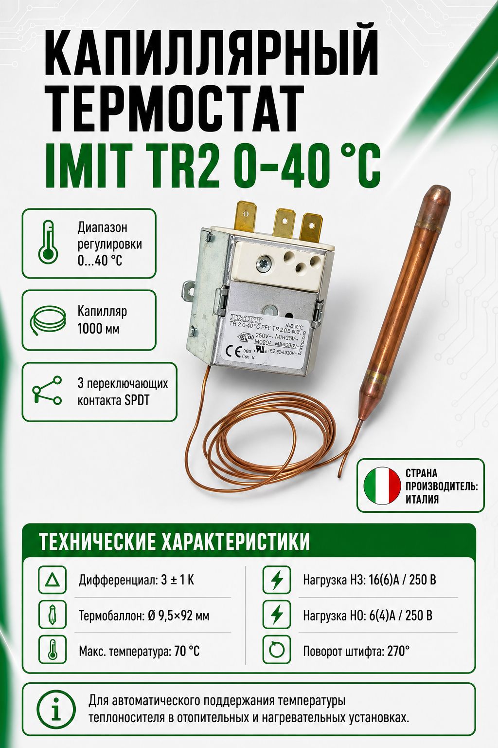 Терморегулятор, термостат капиллярный IMIT TR2 Тип 9328. 0-40 С 540030/B