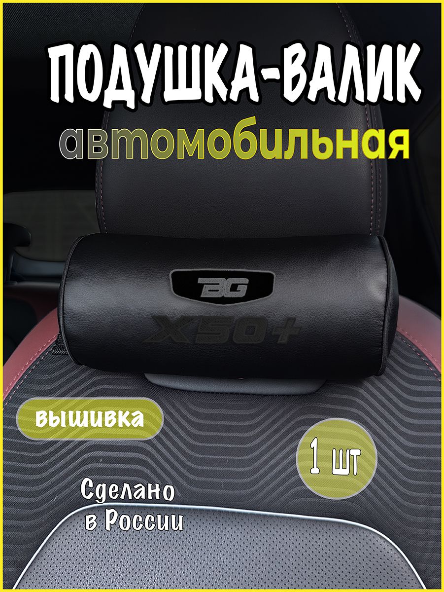 Подушка-валик на подголовник автомобильная с эффектом "памяти" экокожа черная GEELY X50+