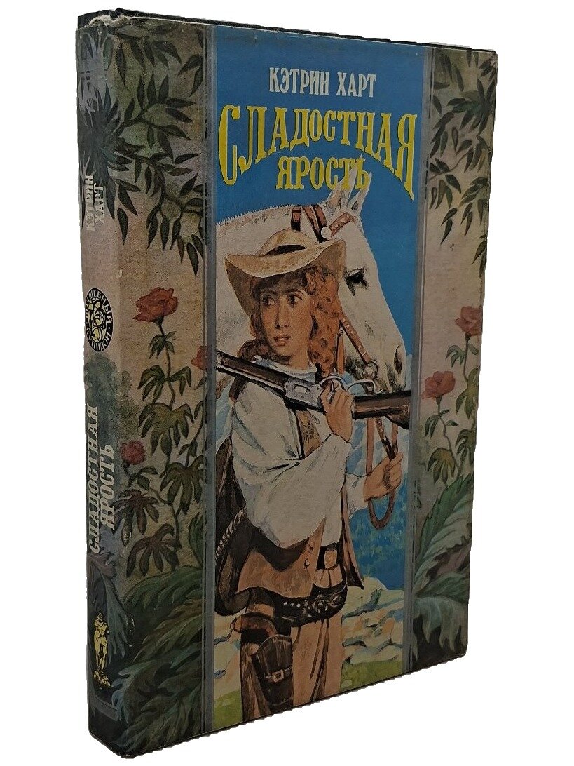 Сладостная ярость. Харт Кэтрин. Олма-Пресс. 1995. Твердый переплет, суперобложка. 384 стр