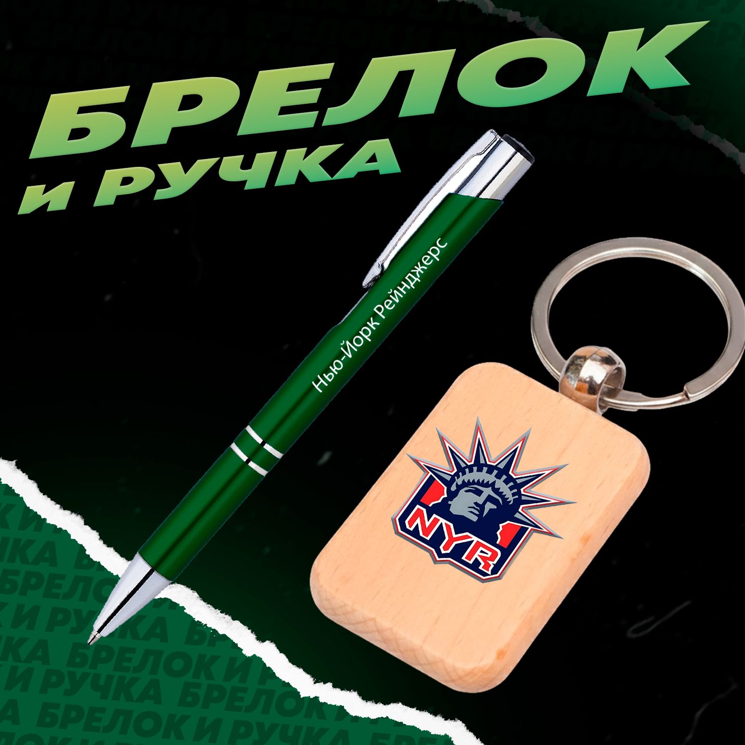 Брелок и ручка хоккейный клуб Нью-Йорк Рейнджерс
