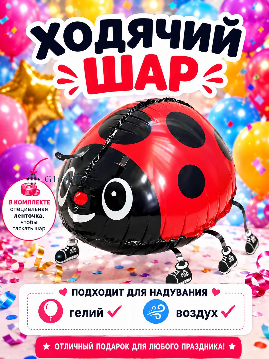 Ходячий шар Божья коровка