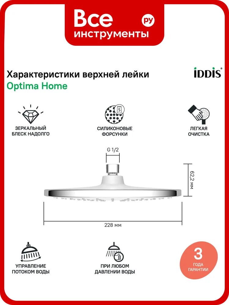 Душевая насадка IDDIS Optima Home потолочная, круглая лейка, хромированное покрытие, ABS‑пластик, универсальная резьба