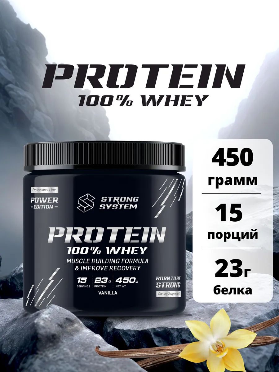 Whey Protein Strong System для набора мышечной массы, порошок, вкус Ваниль, 450 г