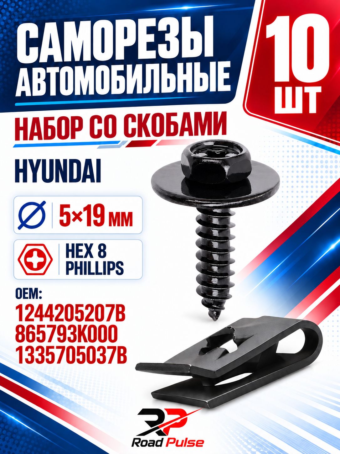 Саморезы автомобильные 5мм со скобами для подкрылок и брызговиков, 10 шт