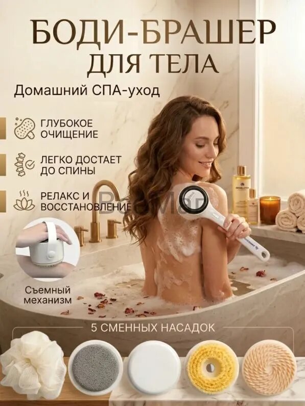 Бодибрашер, электрическая щетка для тела на длинной ручке