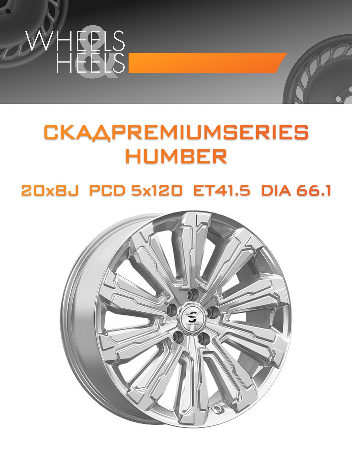 Диск автомобильный литой скадpremiumseries HUMBER 20x8 5x120 et41.5 dia66.1 elite_silver