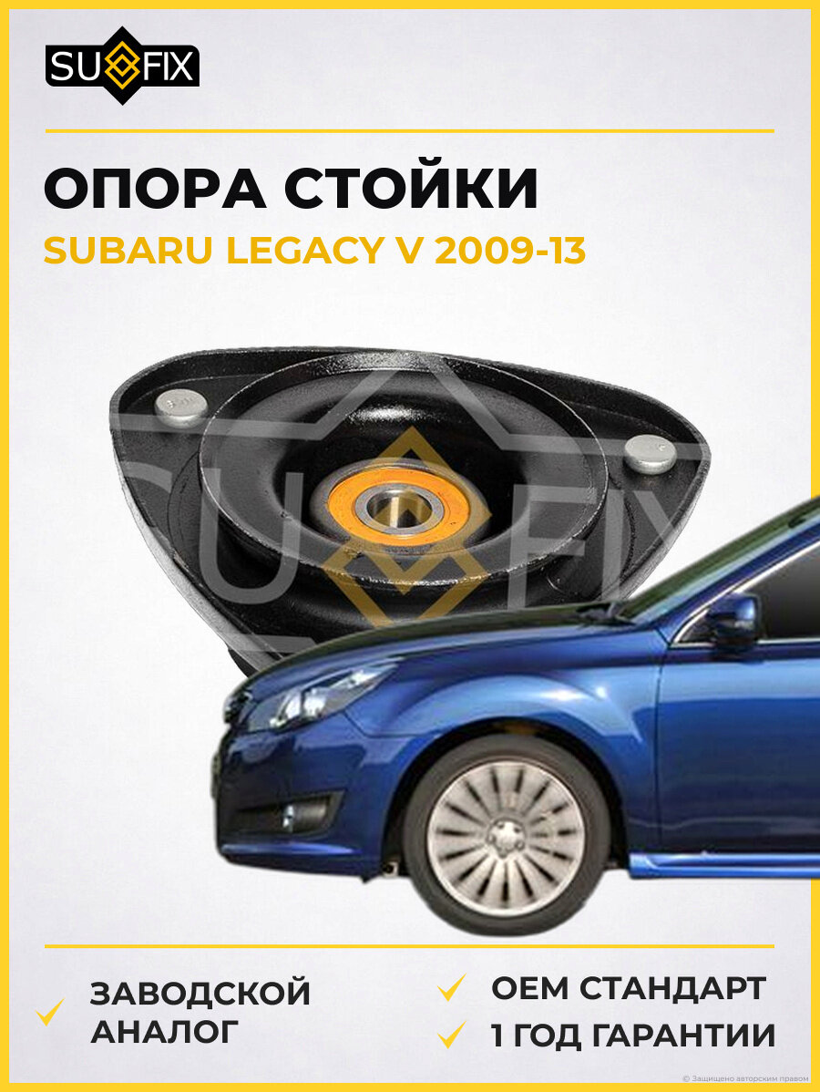 Опора стойки SUFIX FM1264 Субару Легаси V SUBARU LEGACY V 2009