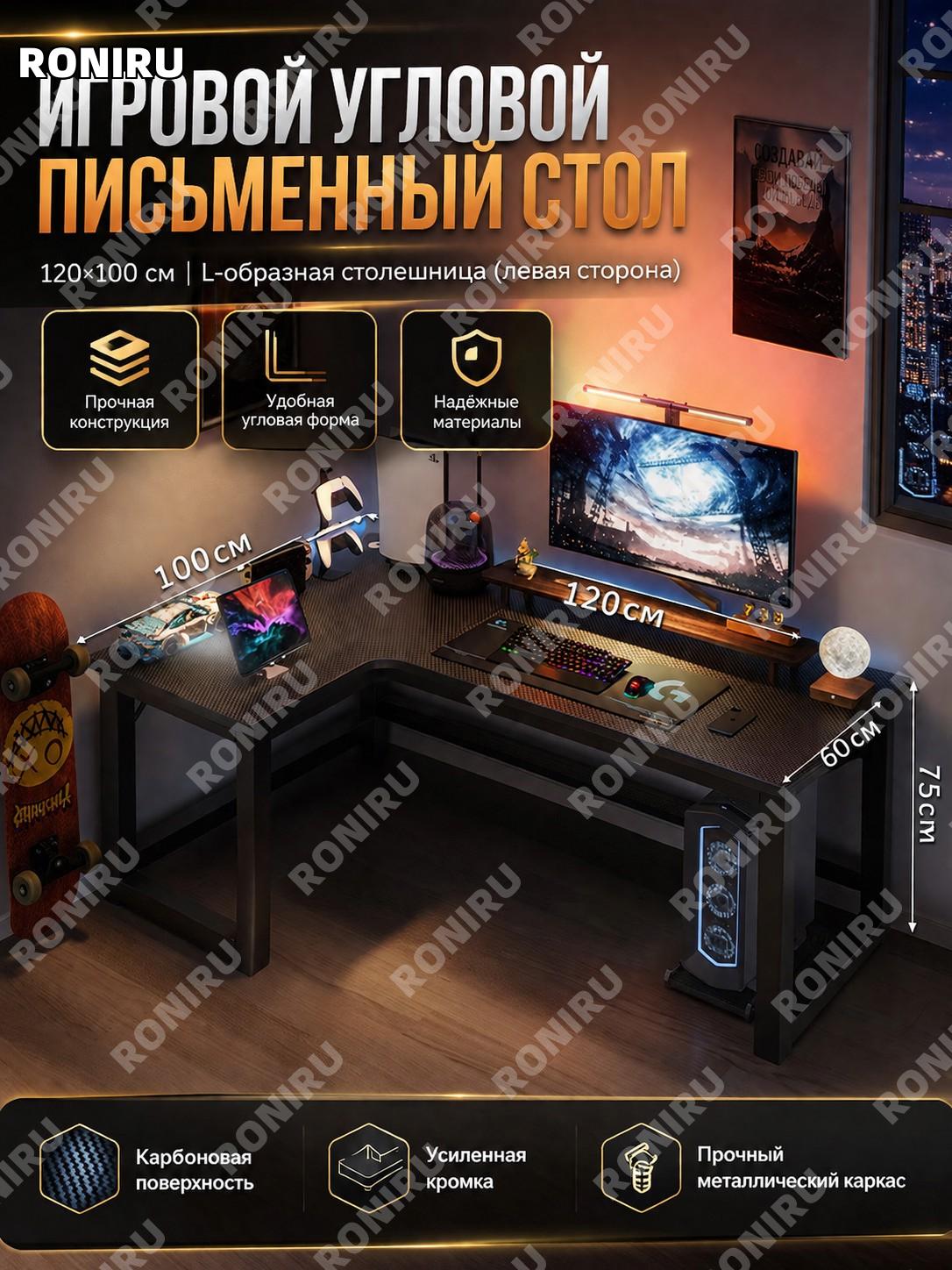 L-образный компьютерный стол 120×100 см с угловой столешницей из карбона, левый вариант для дома офиса и работы