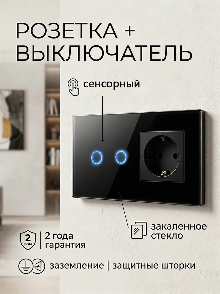 Сенсорный выключатель с розеткой электронный для дома