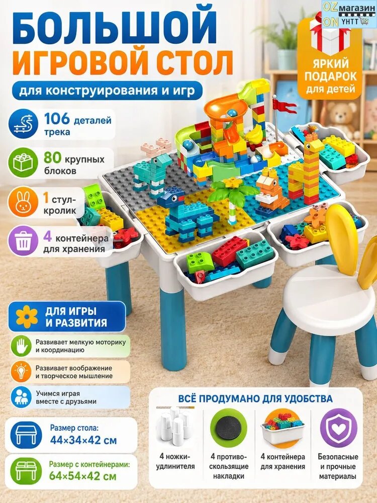 Игровой стол для конструктора со стулом-кроликом, 80 блоков, 106 деталей трека, 4 контейнера