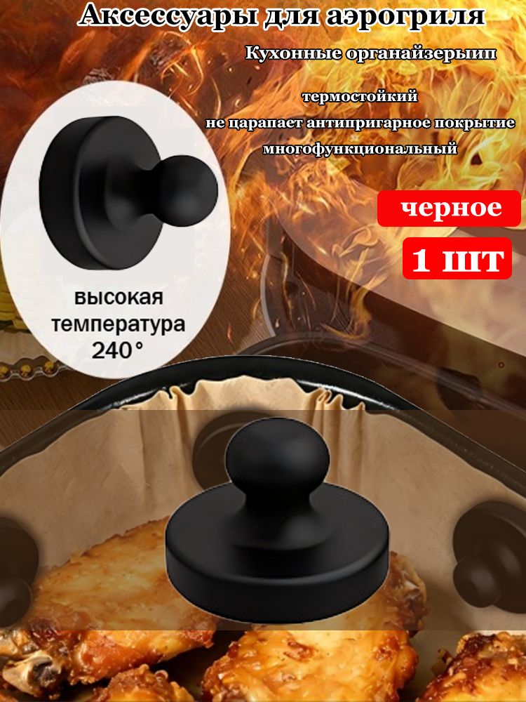 Сепаратор для яиц Магнитный силиконовый фиксатор для аэрогриля, 1 предм.