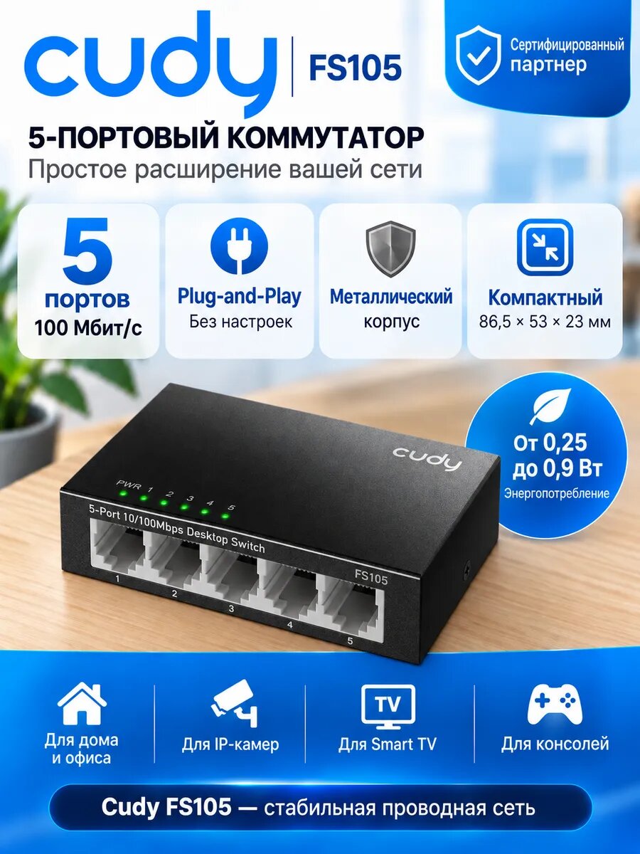 Коммутатор Cudy FS105 в металлическом корпусе с 5 портами 100 Мбит/с для расширения проводной сети дома или в офисе