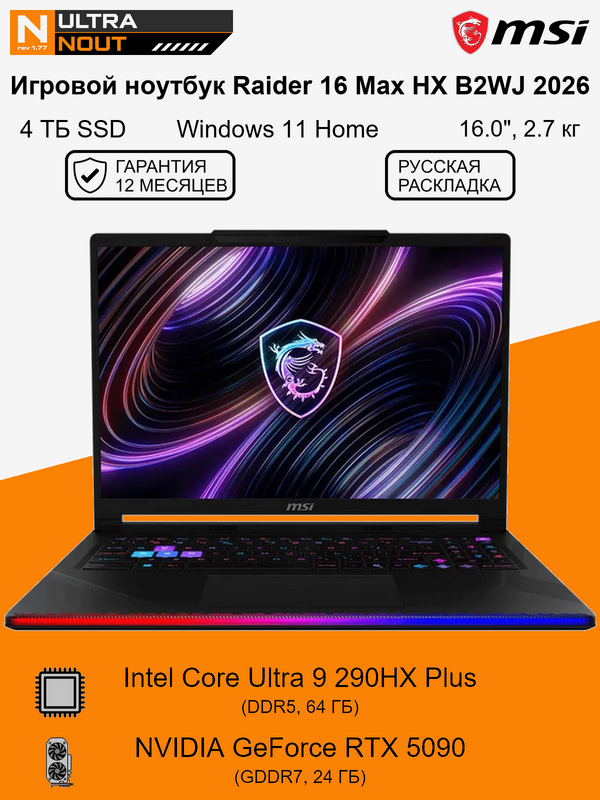 16.0" ноутбук MSI Raider 16 Max HX B2WJ 2026 [2560x1600] Ultra9 290HX 64GB DDR5 4TB SSD M.2 NVIDIA GeForce RTX 5090 Win11 Home 2.7кг