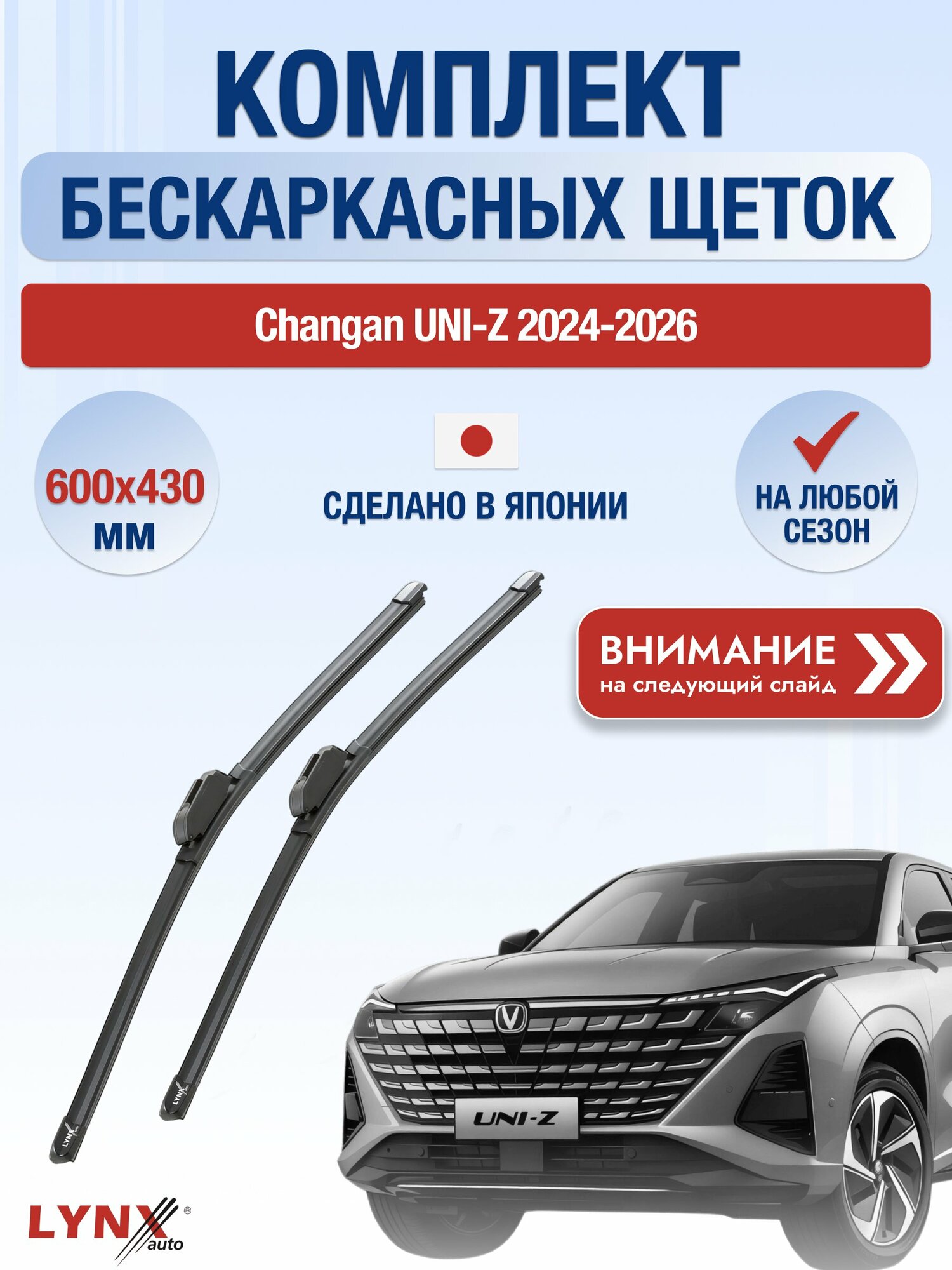 Дворники бескаркасные на Changan UNI-Z / 2024-2026 / Комплект щеток стеклоочистителя 600 430 мм Чанган Юни-З ХF600+ХF430 LYNXauto