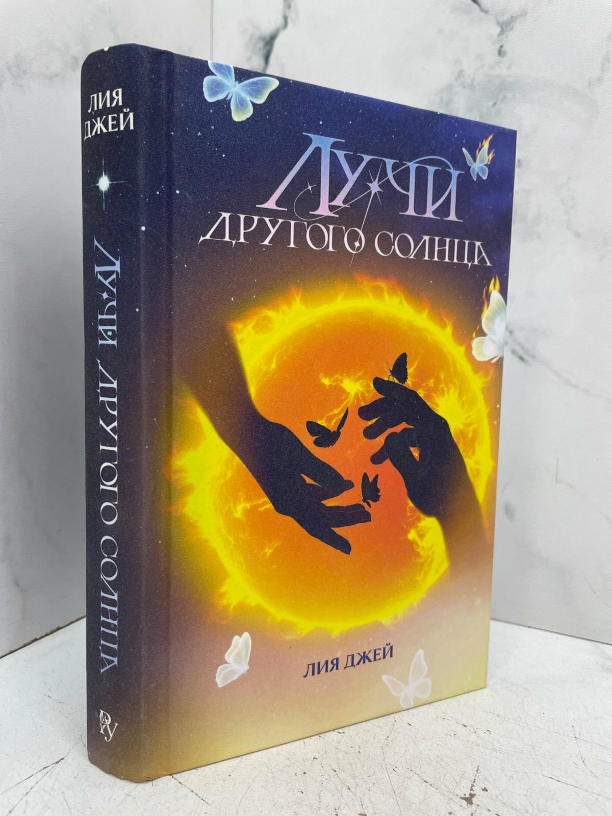 Лучши другого солнца. Лия Джей