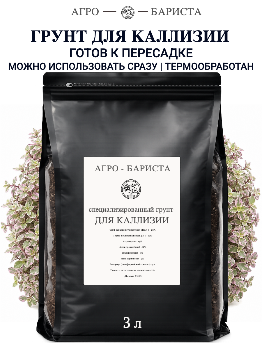 Грунт для Каллизии готовый 3л, земля для Каллизии Агро-Бариста