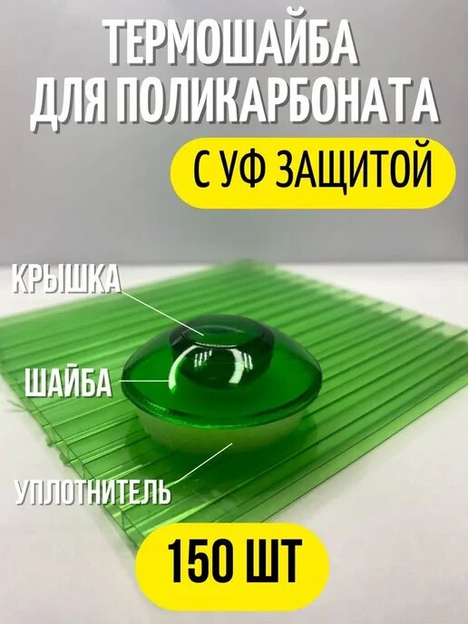 Термошайба, поликарбонат для теплиц (150 шт.) светло-зелёный