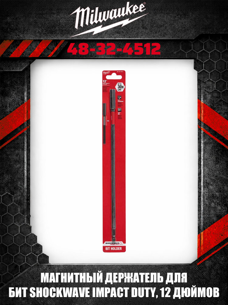 Milwaukee 48-32-4512 магнитный держатель бит SHOCKWAVE Impact Duty 12 дюймов для шуруповерта