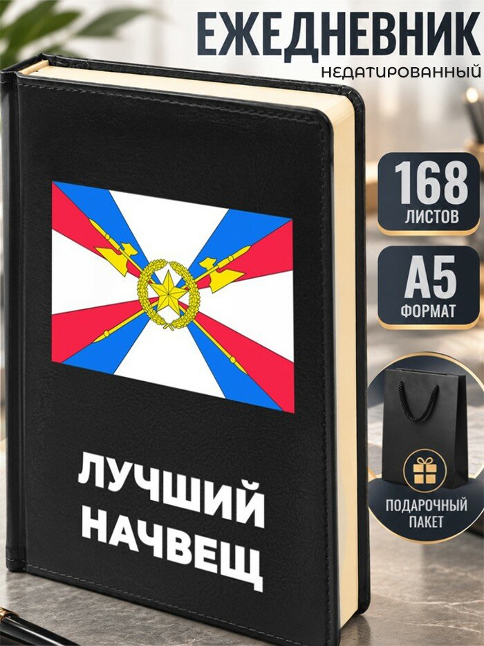 Ежедневник "Лучший начвещ" Служба тыла