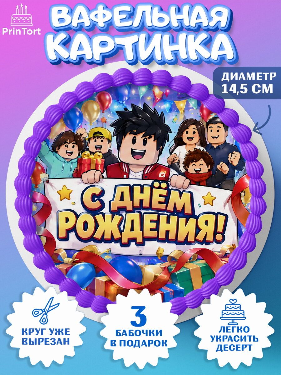 Вафельная картинка на торт Роблокс мальчику в день рождения