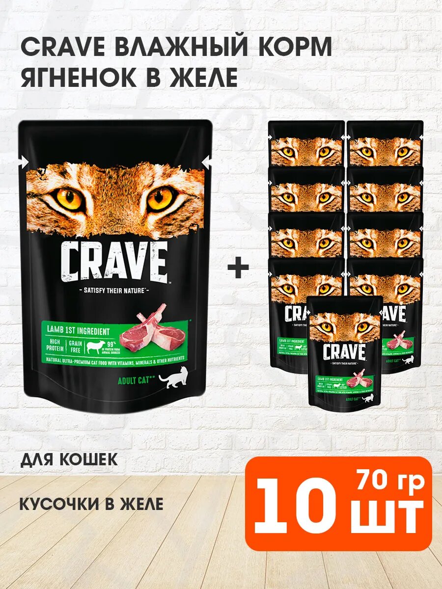 Корм влажный Crave для взрослых кошек, ягненок в желе, 70 г 10 шт