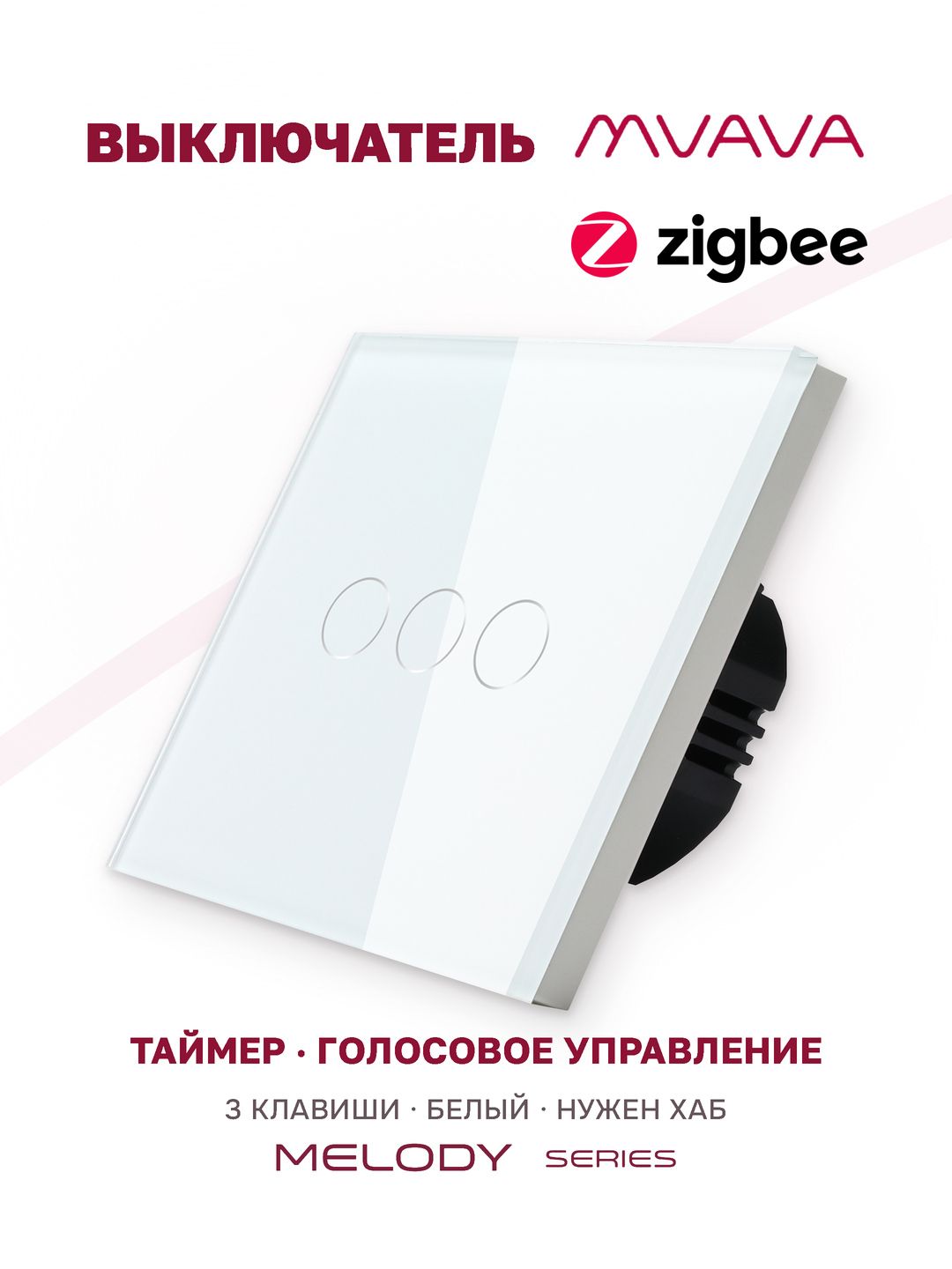Умный сенсорный выключатель MVAVA, трёхклавишный, ZigBee, с Алисой, стеклянная панель, белый