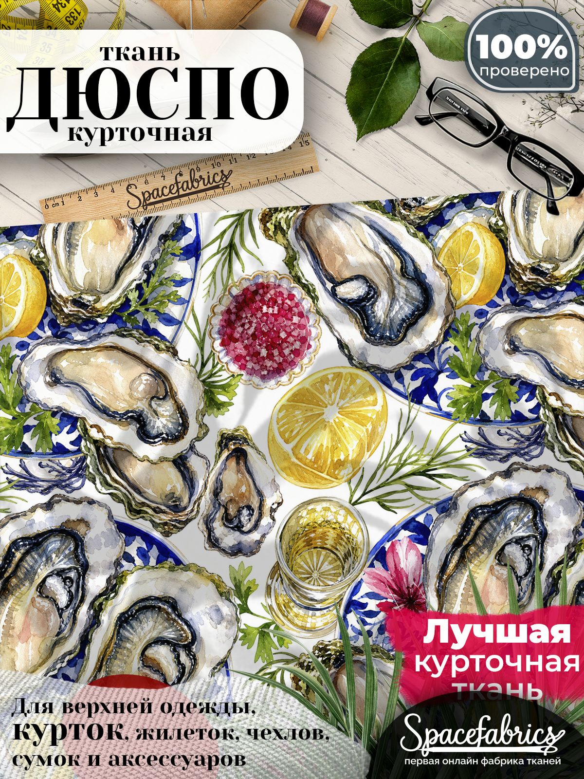 Курточная ткань Дюспо 240T WR PU Milky, плащёвка для шитья одежды, 147х100 см, 85 г/м2, с принтом Морские деликатесы