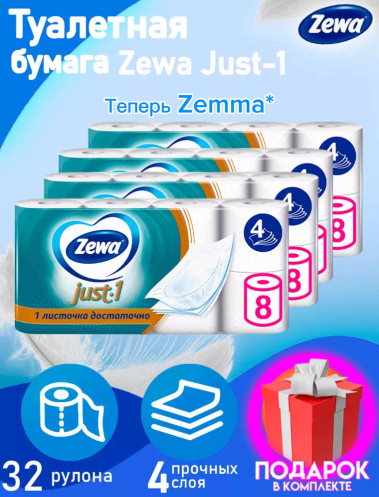 Туалетная бумага Zemma Only one Zewa Just One, 4 слоя 32 рулона, четырехслойная. зева